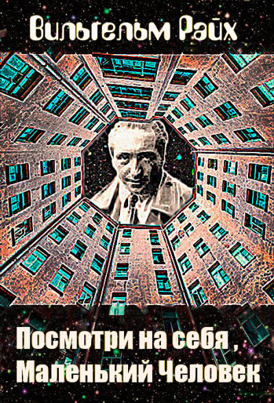Слушайте бесплатные аудиокниги на русском языке | Audiobukva.ru Райх Вильгельм - Посмотри на себя, маленький человек Слушайте бесплатные аудиокниги на русском языке | Audiobukva.ru Райх Вильгельм - Посмотри на себя, маленький человек