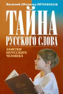 Слушайте бесплатные аудиокниги на русском языке | Audiobukva.ru Ирзабеков Василий - Тайна русского слова. Заметки нерусского человека