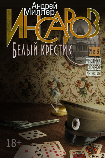 Слушайте бесплатные аудиокниги на русском языке | Audiobukva.ru Миллер Андрей - Белый крестик