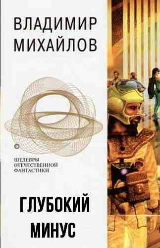 Слушайте бесплатные аудиокниги на русском языке | Audiobukva.ru Михайлов Владимир - Глубокий минус Слушайте бесплатные аудиокниги на русском языке | Audiobukva.ru Михайлов Владимир - Глубокий минус
