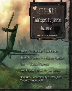 Слушайте бесплатные аудиокниги на русском языке | Audiobukva.ru Литературная битва 2017 (Сборник рассказов) S.T.A.L.K.E.R. Слушайте бесплатные аудиокниги на русском языке | Audiobukva.ru Литературная битва 2017 (Сборник рассказов) S.T.A.L.K.E.R.