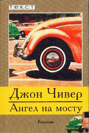 Слушайте бесплатные аудиокниги на русском языке | Audiobukva.ru Чивер Джон - Бригадир и вдова гольф-клуба