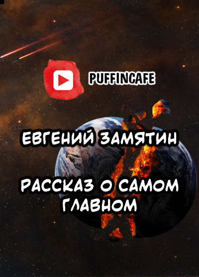 Слушайте бесплатные аудиокниги на русском языке | Audiobukva.ru Замятин Евгений - Рассказ о самом главном