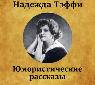 Слушайте бесплатные аудиокниги на русском языке | Audiobukva.ru | Тэффи Надежда - Юмористические рассказы