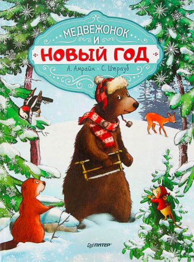 Слушайте бесплатные аудиокниги на русском языке | Audiobukva.ru Амрайн Аннет, Штрауб Сабина - Медвежонок и Новый год