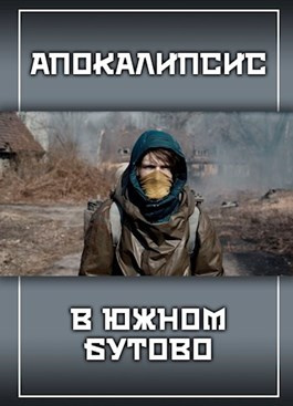 Слушайте бесплатные аудиокниги на русском языке | Audiobukva.ru Прялухин Александр - Апокалипсис в Южном Бутово Слушайте бесплатные аудиокниги на русском языке | Audiobukva.ru Прялухин Александр - Апокалипсис в Южном Бутово