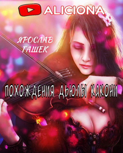 Слушайте бесплатные аудиокниги на русском языке | Audiobukva.ru Гашек Ярослав - Похождения Дьюлы Какони Слушайте бесплатные аудиокниги на русском языке | Audiobukva.ru Гашек Ярослав - Похождения Дьюлы Какони