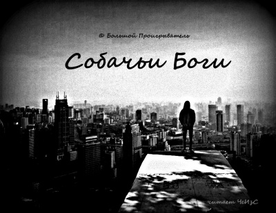 Слушайте бесплатные аудиокниги на русском языке | Audiobukva.ru © Большой Проигрыватель - Собачьи Боги Слушайте бесплатные аудиокниги на русском языке | Audiobukva.ru © Большой Проигрыватель - Собачьи Боги