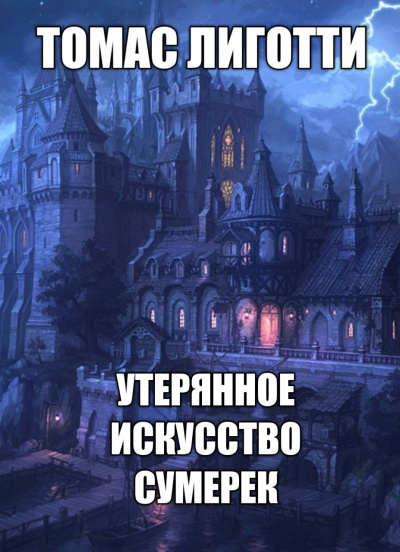 Слушайте бесплатные аудиокниги на русском языке | Audiobukva.ru Лиготти Томас - Утерянное искусство сумерек Слушайте бесплатные аудиокниги на русском языке | Audiobukva.ru Лиготти Томас - Утерянное искусство сумерек