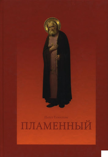 Слушайте бесплатные аудиокниги на русском языке | Audiobukva.ru Тужилкин Павел - Пламенный