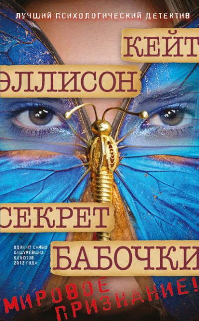 Слушайте бесплатные аудиокниги на русском языке | Audiobukva.ru Эллисон Кейт - Секрет бабочки