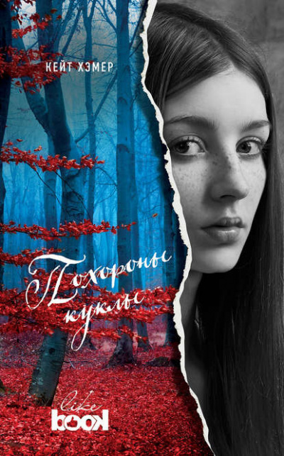 Слушайте бесплатные аудиокниги на русском языке | Audiobukva.ru Хэмер Кейт - Похороны куклы Слушайте бесплатные аудиокниги на русском языке | Audiobukva.ru Хэмер Кейт - Похороны куклы
