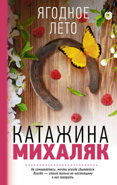 Слушайте бесплатные аудиокниги на русском языке | Audiobukva.ru Михаляк Катажина - Ягодное лето