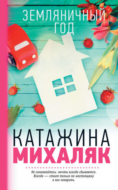 Слушайте бесплатные аудиокниги на русском языке | Audiobukva.ru Михаляк Катажина - Земляничный год