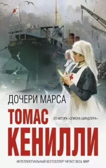 Слушайте бесплатные аудиокниги на русском языке | Audiobukva.ru Кенилли Томас - Дочери Марса
