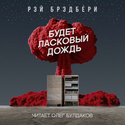 Слушайте бесплатные аудиокниги на русском языке | Audiobukva.ru Брэдбери Рэй - Будет ласковый дождь