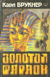 Слушайте бесплатные аудиокниги на русском языке | Audiobukva.ru Брукнер Карл - Золотой фараон