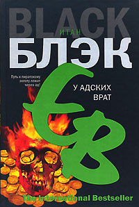 Слушайте бесплатные аудиокниги на русском языке | Audiobukva.ru Блэк Итан - У адских врат Слушайте бесплатные аудиокниги на русском языке | Audiobukva.ru Блэк Итан - У адских врат