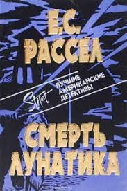 Слушайте бесплатные аудиокниги на русском языке | Audiobukva.ru Рассел Энид - Смерть лунатика