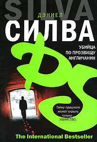 Слушайте бесплатные аудиокниги на русском языке | Audiobukva.ru Силва Дэниел - Убийца по прозвищу Англичанин