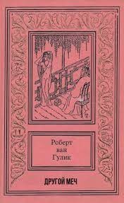 Слушайте бесплатные аудиокниги на русском языке | Audiobukva.ru Ван Гулик Роберт - Другой меч