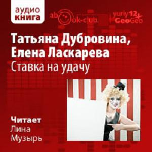 Слушайте бесплатные аудиокниги на русском языке | Audiobukva.ru | Дубровина Татьяна, Ласкарева Елена - Ставка на удачу