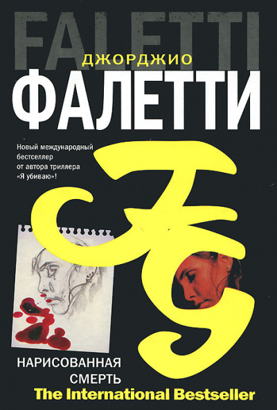 Слушайте бесплатные аудиокниги на русском языке | Audiobukva.ru Фалетти Джорджио - Нарисованная смерть