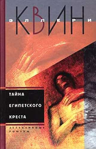 Слушайте бесплатные аудиокниги на русском языке | Audiobukva.ru Куин Эллери - Тайна египетского креста