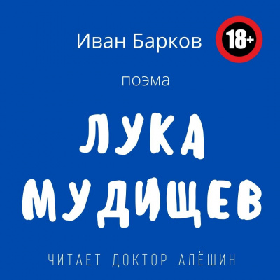 Слушайте бесплатные аудиокниги на русском языке | Audiobukva.ru Барков Иван - Лука Мудищев