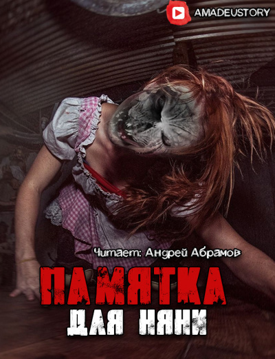 Слушайте бесплатные аудиокниги на русском языке | Audiobukva.ru Гость - Памятка для няни Слушайте бесплатные аудиокниги на русском языке | Audiobukva.ru Гость - Памятка для няни