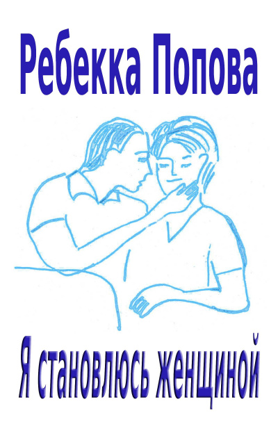 Слушайте бесплатные аудиокниги на русском языке | Audiobukva.ru Попова Ребекка - Я становлюсь женщиной