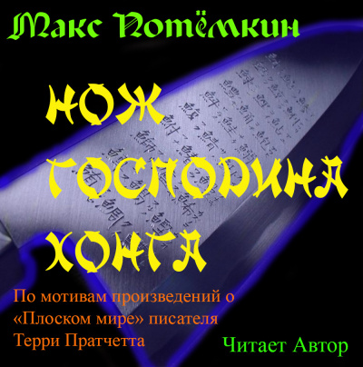 Слушайте бесплатные аудиокниги на русском языке | Audiobukva.ru Потёмкин Макс - Нож господина Хонга