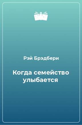 Слушайте бесплатные аудиокниги на русском языке | Audiobukva.ru Брэдбери Рэй - Когда семейство улыбается