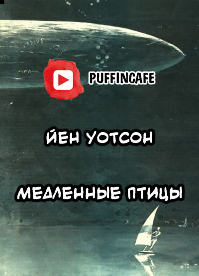 Слушайте бесплатные аудиокниги на русском языке | Audiobukva.ru Уотсон Йен - Медленные птицы Слушайте бесплатные аудиокниги на русском языке | Audiobukva.ru Уотсон Йен - Медленные птицы