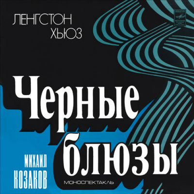 Слушайте бесплатные аудиокниги на русском языке | Audiobukva.ru Хьюз Ленгстон - Черные блюзы