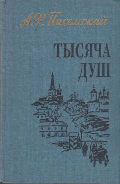 Слушайте бесплатные аудиокниги на русском языке | Audiobukva.ru Писемский Алексей - Тысяча душ Слушайте бесплатные аудиокниги на русском языке | Audiobukva.ru Писемский Алексей - Тысяча душ