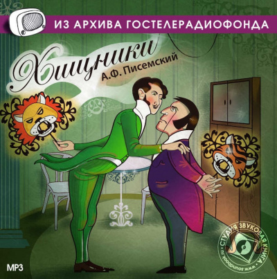 Слушайте бесплатные аудиокниги на русском языке | Audiobukva.ru Писемский Алексей - Хищники Слушайте бесплатные аудиокниги на русском языке | Audiobukva.ru Писемский Алексей - Хищники