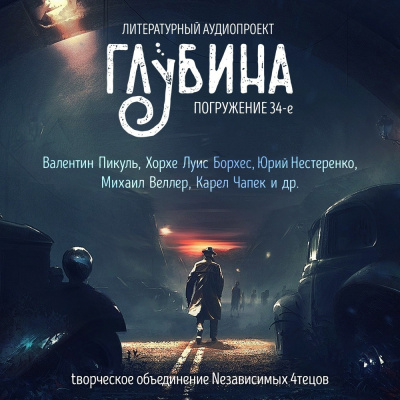 Слушайте бесплатные аудиокниги на русском языке | Audiobukva.ru Глубина. Погружение 34-е