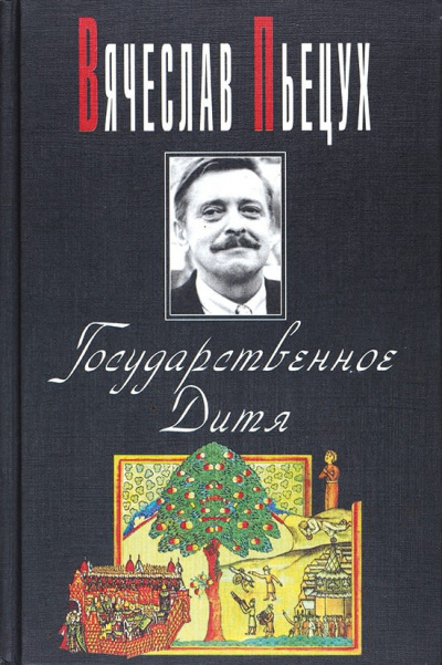 Слушайте бесплатные аудиокниги на русском языке | Audiobukva.ru Пьецух Вячеслав - Государственное Дитя