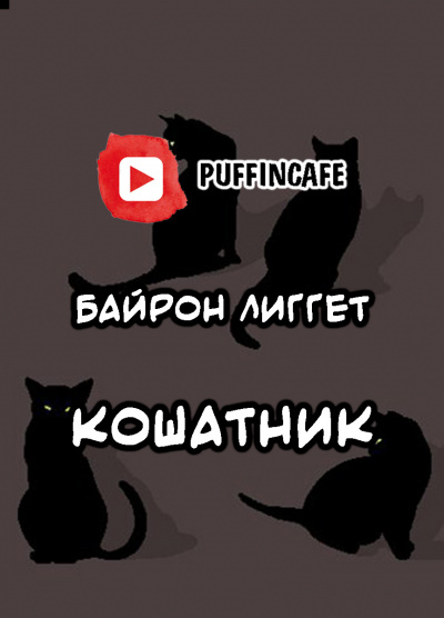 Слушайте бесплатные аудиокниги на русском языке | Audiobukva.ru Лиггет Байрон - Кошатник