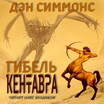 Слушайте бесплатные аудиокниги на русском языке | Audiobukva.ru Симмонс Дэн - Гибель кентавра