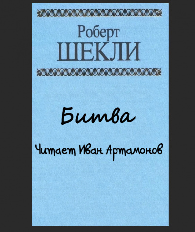 Слушайте бесплатные аудиокниги на русском языке | Audiobukva.ru Шекли Роберт - Битва