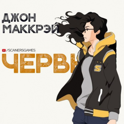 Слушайте бесплатные аудиокниги на русском языке | Audiobukva.ru Маккрэй Джон - Червь. Часть 1. Созревание