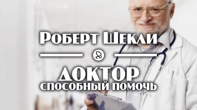 Слушайте бесплатные аудиокниги на русском языке | Audiobukva.ru Шекли Роберт - Доктор, способный помочь