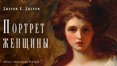 Слушайте бесплатные аудиокниги на русском языке | Audiobukva.ru Джером К. Джером - Портрет женщины