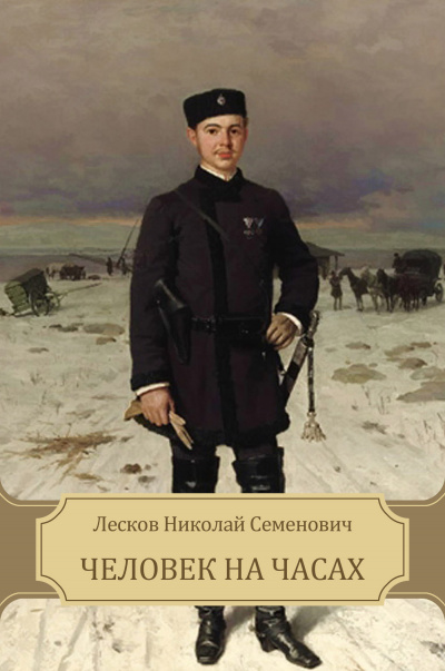 Слушайте бесплатные аудиокниги на русском языке | Audiobukva.ru Лесков Николай - Человек на часах