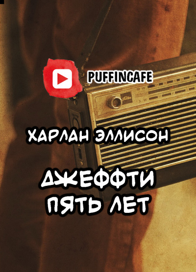 Слушайте бесплатные аудиокниги на русском языке | Audiobukva.ru Эллисон Харлан - Джеффти пять лет