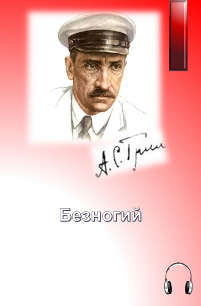 Слушайте бесплатные аудиокниги на русском языке | Audiobukva.ru Грин Александр - Безногий