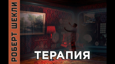 Слушайте бесплатные аудиокниги на русском языке | Audiobukva.ru Шекли Роберт - Терапия Слушайте бесплатные аудиокниги на русском языке | Audiobukva.ru Шекли Роберт - Терапия