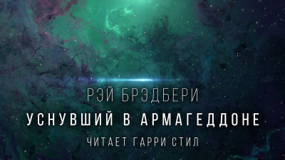 Слушайте бесплатные аудиокниги на русском языке | Audiobukva.ru Брэдбери Рэй - Уснувший в Армагеддоне